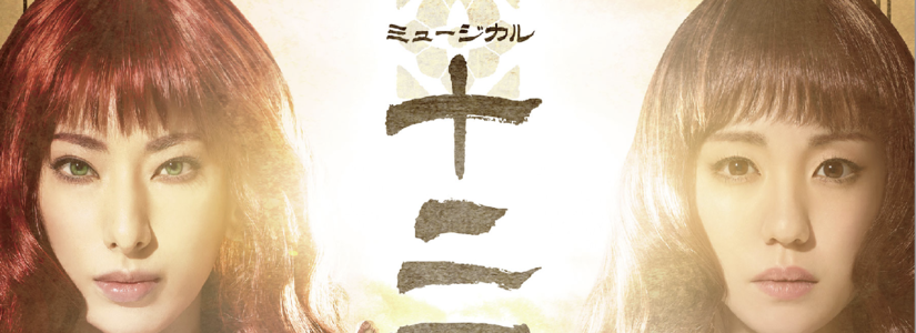 https://www.tohostage.com/12kokuki/